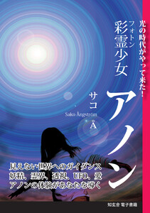 彩霊少女 アノン―光の時代がやって来た!