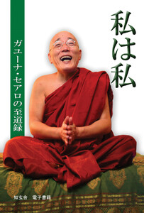 私は私 ―ガユーナ・セアロの至道録―
