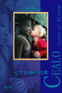 セアロ108の言葉 Cealo Seeds of Wisdom 108 ――この道の先に君がいる