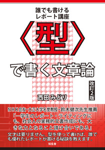 〈型〉で書く文章論[改訂2版]――誰でも書けるレポート講座