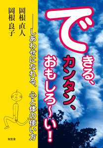 できる、カンタン、おもしろ～い!――しあわせになれる、心と体の使い方