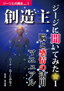 創造主ジージに聞いてみた☆1――脳と感情の活用マニュアル
