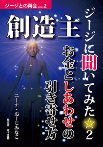 創造主ジージに聞いてみた☆2――お金としあわせの引き寄せ方 電子書籍版