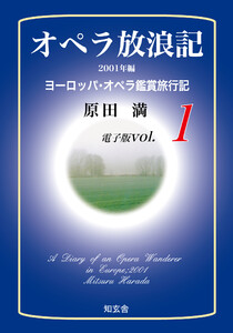 オペラ放浪記[電子版:第1巻]――2001年編ヨーロッパ・オペラ鑑賞旅行記