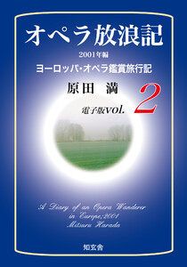 オペラ放浪記[電子版:第2巻]――2001年編ヨーロッパ・オペラ鑑賞旅行記 電子書籍版