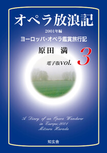 オペラ放浪記[電子版:第3巻]――2001年編ヨーロッパ・オペラ鑑賞旅行記 電子書籍版