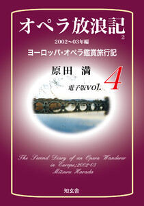 オペラ放浪記[電子版:第4巻]――2002～03年編ヨーロッパ・オペラ鑑賞旅行記 電子書籍版