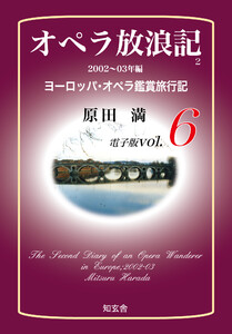 オペラ放浪記[電子版:第6巻]――2002～03年編ヨーロッパ・オペラ鑑賞旅行記 電子書籍版