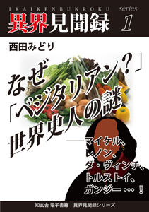 [異界見聞録1]なぜ「ベジタリアン?」世界史人の謎 ――マイケル、レノン、ダ・ヴィンチ、トルストイ、ガンジー…!