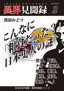 [異界見聞録2]こんなに「粗食だった?」日本史人の謎 ――空海、賢治、ナオ・王仁三郎、南北、家康、謙信、信玄、海舟…! 電子書籍版