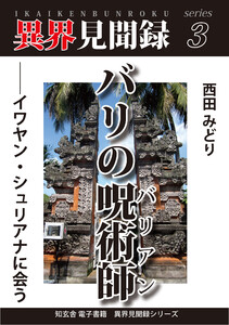 [異界見聞録3]バリの呪術師 ――イワヤン・シュリアナに会う 電子書籍版