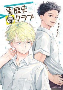 黒歴史クラブ 分冊版 (12) 電子書籍版