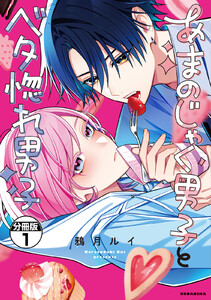 あまのじゃく男子とベタ惚れ男子 分冊版 (1) 電子書籍版