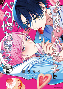 あまのじゃく男子とベタ惚れ男子 分冊版 (2)