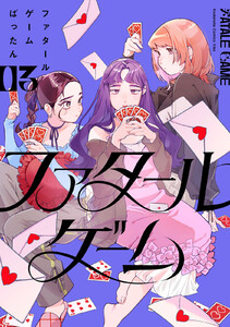 ファタールゲーム (3)