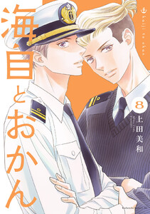 海自とおかん (8)