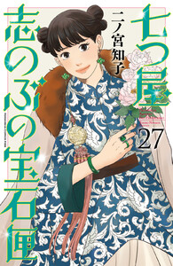 七つ屋志のぶの宝石匣 (27)