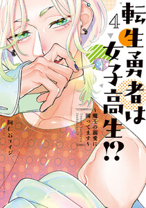 転生勇者は女子高生!?～魔王の溺愛に困ってます～ (4)