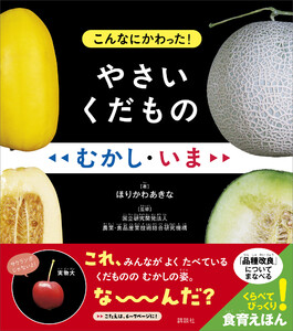 こんなにかわった! やさいくだもの むかし・いま