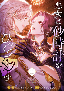 悪女は砂時計をひっくり返す (11) 電子書籍版