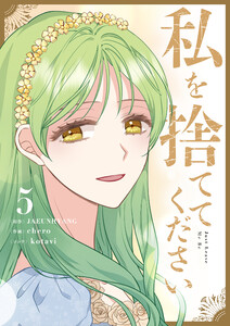 私を捨ててください (5)