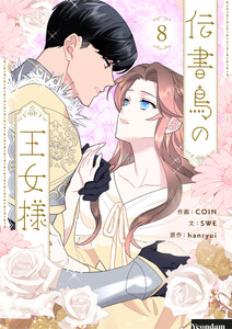伝書鳥の王女様 (8)