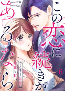 この恋に続きがあるなら エリート部長は今夜も甘い 第6話 電子書籍版
