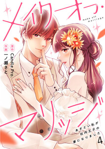 メイクオフ・マリッジ あざとい私が社内王子の妻になりました 第4話 電子書籍版