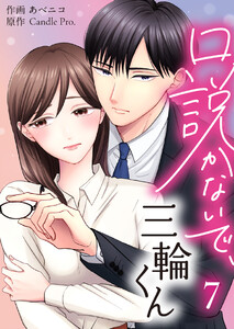 口説かないで、三輪くん 第7話 電子書籍版