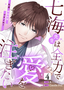 七海先生は全力で愛を注ぎたい 私達、偽装恋愛ですよね? 第4話