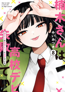 楠木さんは高校デビューに失敗している (8)【イラスト特典付】