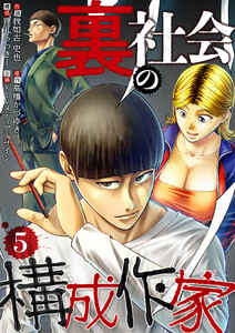 裏社会の構成作家 分冊版 5話