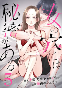 女の穴には秘密がある 分冊版 5話