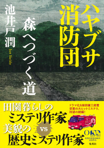 ハヤブサ消防団 森へつづく道