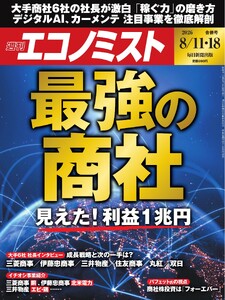 週刊エコノミスト 2026年8月11・18日合併号 電子書籍版