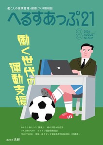 へるすあっぷ21 2026年8月号 電子書籍版