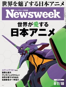 ニューズウィーク日本版 2026年8月11日・18日合併号 電子書籍版
