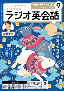 NHKラジオ ラジオ英会話 2026年9月号 電子書籍版