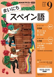 NHKラジオ まいにちスペイン語 2026年9月号