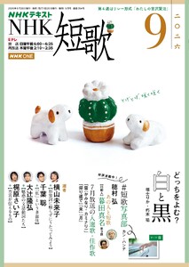 NHK 短歌 2026年9月号