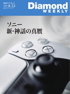 週刊ダイヤモンド 2026年8月22日号 電子書籍版