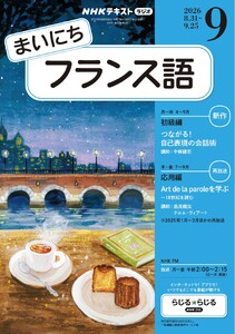 NHKラジオ まいにちフランス語 2026年9月号