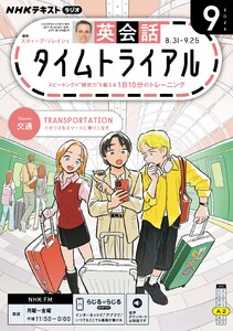 NHKラジオ 英会話タイムトライアル 2026年9月号 電子書籍版