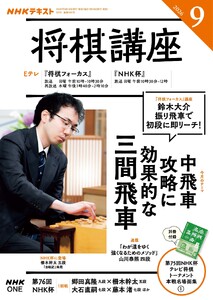 NHK 将棋講座 2026年9月号 電子書籍版