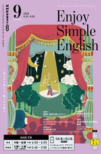NHKラジオ エンジョイ・シンプル・イングリッシュ 2026年9月号 電子書籍版