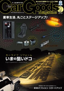 Car Goods Magazine 2026年10月号
