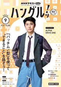NHKテレビ ハングルッ!ナビ 2026年9月号 電子書籍版