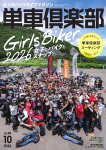 単車倶楽部 2026年10月号