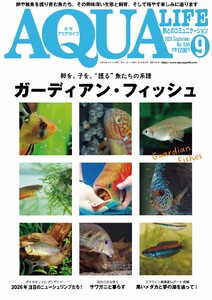 アクアライフ 2026年9月号 電子書籍版