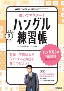 NHK ハングルッ!ナビ 書いてマスター!ハングル練習帳 2026年9月号